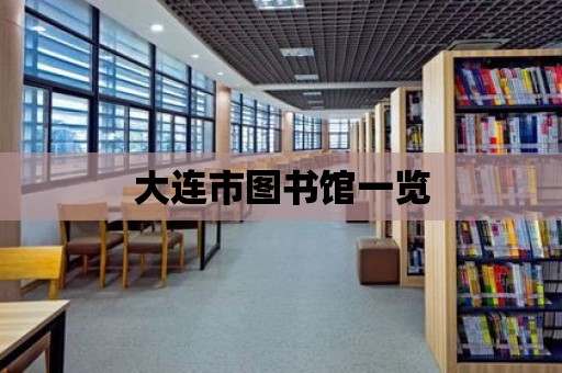 大連市圖書館一覽