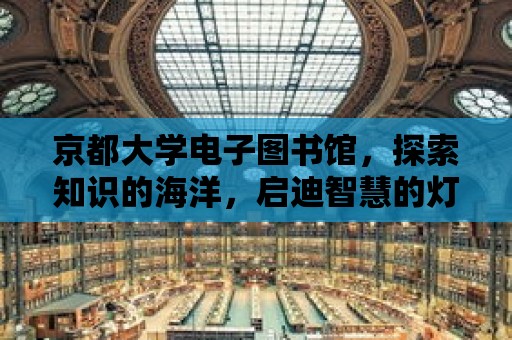 京都大學電子圖書館，探索知識的海洋，啟迪智慧的燈塔