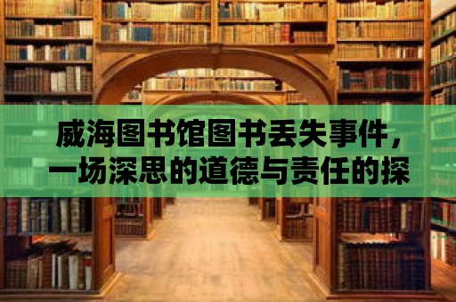 威海圖書館圖書丟失事件，一場深思的道德與責任的探討