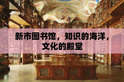 新市圖書館，知識的海洋，文化的殿堂