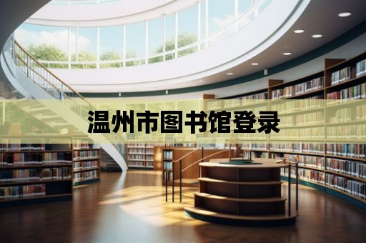 溫州市圖書館登錄