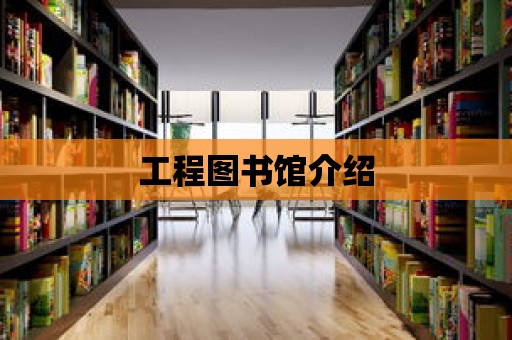 工程圖書館介紹