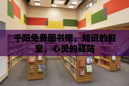 千陽免費圖書館，知識的殿堂，心靈的驛站