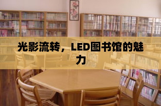 光影流轉，LED圖書館的魅力