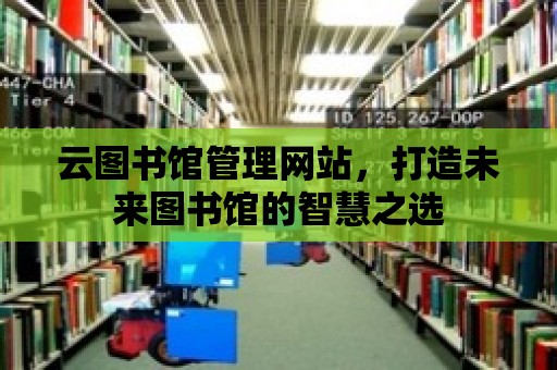 云圖書館管理網站，打造未來圖書館的智慧之選