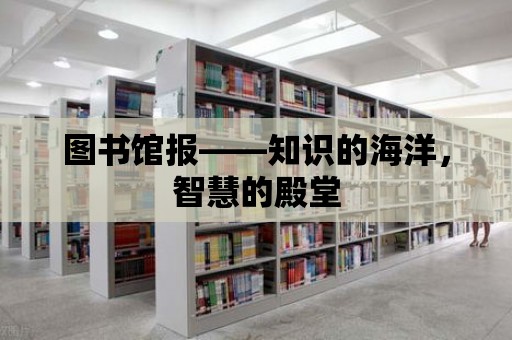 圖書館報——知識的海洋，智慧的殿堂