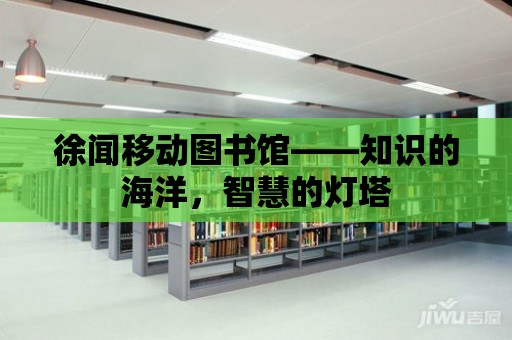 徐聞移動圖書館——知識的海洋，智慧的燈塔