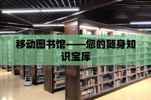 移動圖書館——您的隨身知識寶庫