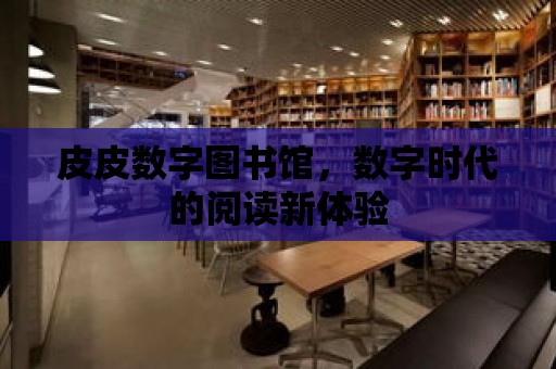 皮皮數字圖書館，數字時代的閱讀新體驗