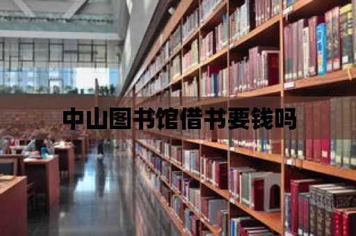 中山圖書館借書要錢嗎