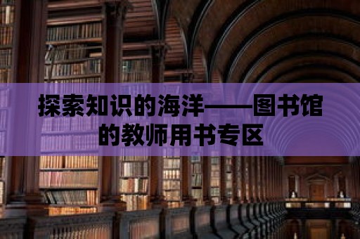 探索知識的海洋——圖書館的教師用書專區