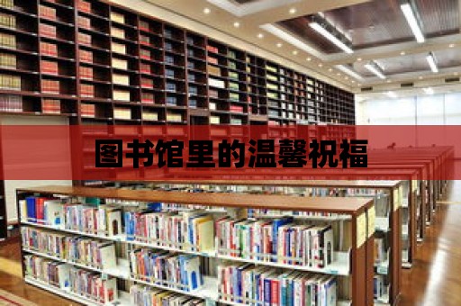 圖書館里的溫馨祝福