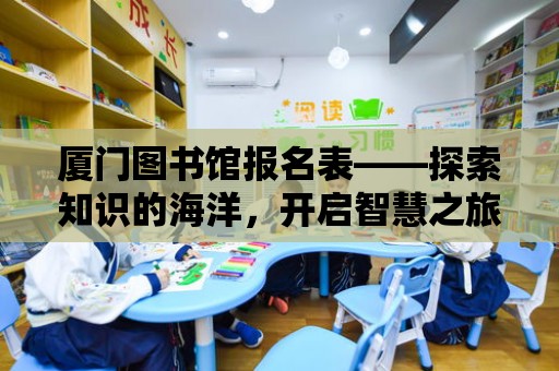 廈門圖書館報名表——探索知識的海洋，開啟智慧之旅