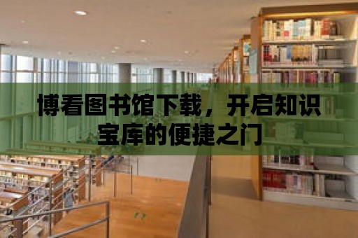 博看圖書館下載，開啟知識寶庫的便捷之門