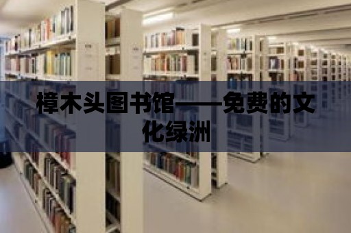 樟木頭圖書館——免費的文化綠洲