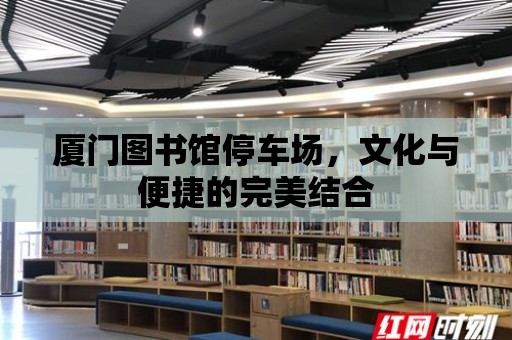 廈門圖書館停車場，文化與便捷的完美結(jié)合