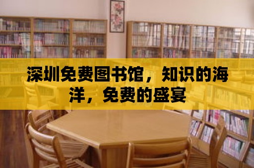 深圳免費圖書館，知識的海洋，免費的盛宴