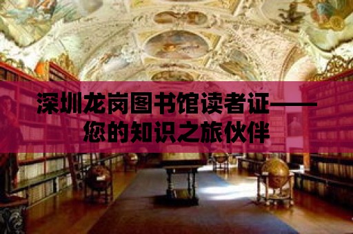 深圳龍崗圖書館讀者證——您的知識之旅伙伴