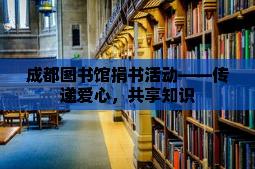 成都圖書館捐書活動——傳遞愛心，共享知識