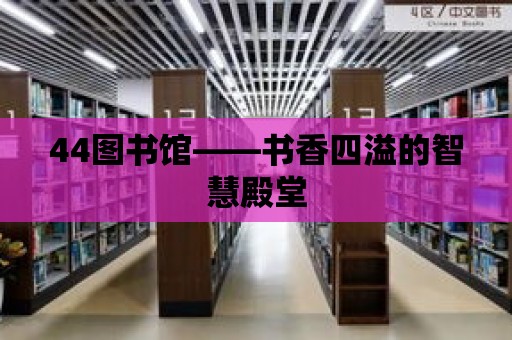 44圖書館——書香四溢的智慧殿堂