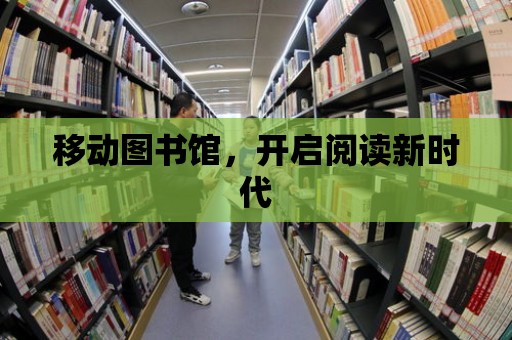 移動圖書館，開啟閱讀新時代