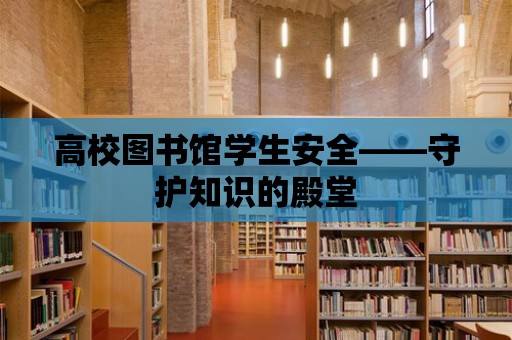 高校圖書館學生安全——守護知識的殿堂