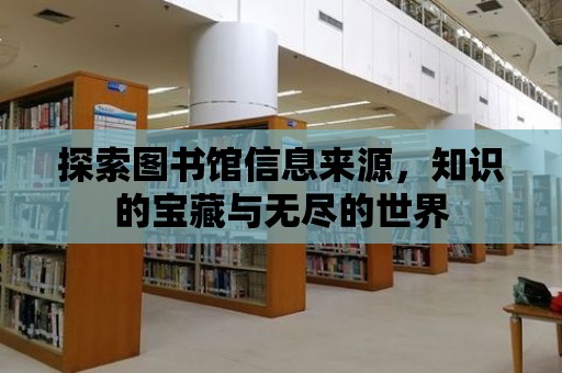 探索圖書館信息來源，知識的寶藏與無盡的世界