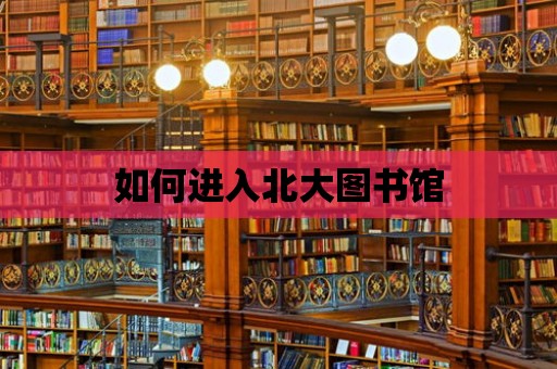 如何進入北大圖書館