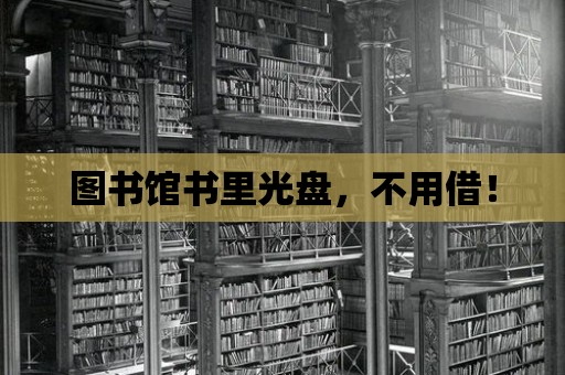 圖書館書里光盤，不用借！