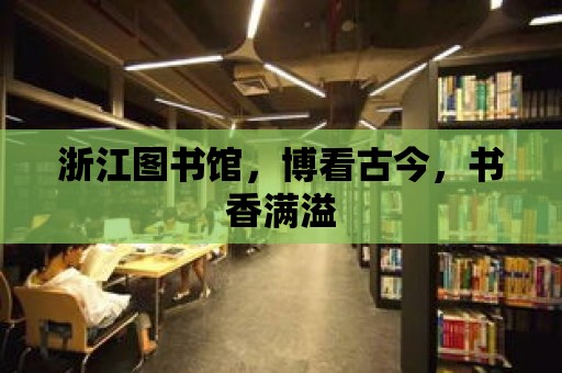 浙江圖書館，博看古今，書香滿溢