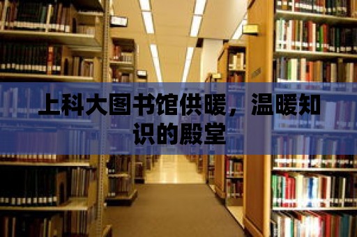 上科大圖書館供暖，溫暖知識(shí)的殿堂