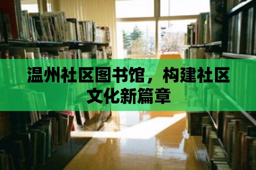 溫州社區圖書館，構建社區文化新篇章