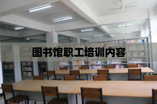 圖書館職工培訓內容