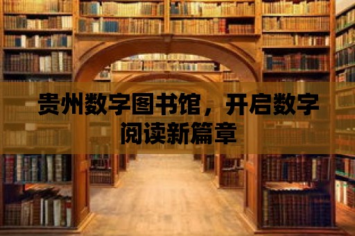 貴州數字圖書館，開啟數字閱讀新篇章