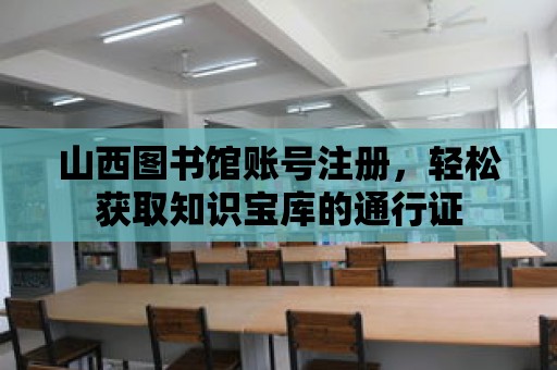 山西圖書館賬號注冊，輕松獲取知識寶庫的通行證