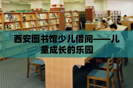 西安圖書館少兒借閱——兒童成長的樂園