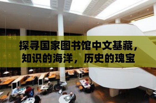 探尋國家圖書館中文基藏，知識的海洋，歷史的瑰寶