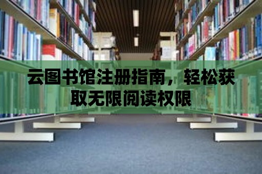 云圖書館注冊指南，輕松獲取無限閱讀權限