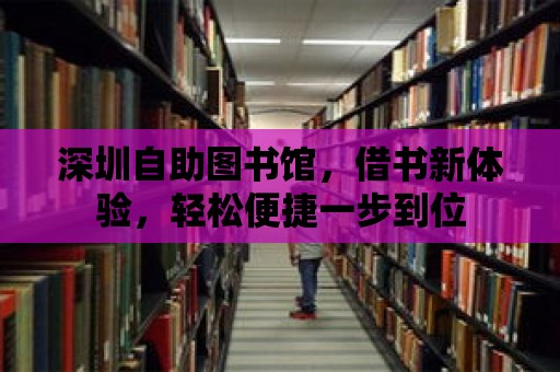 深圳自助圖書館，借書新體驗，輕松便捷一步到位