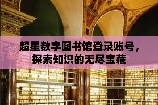 超星數字圖書館登錄賬號，探索知識的無盡寶藏