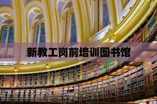 新教工崗前培訓圖書館