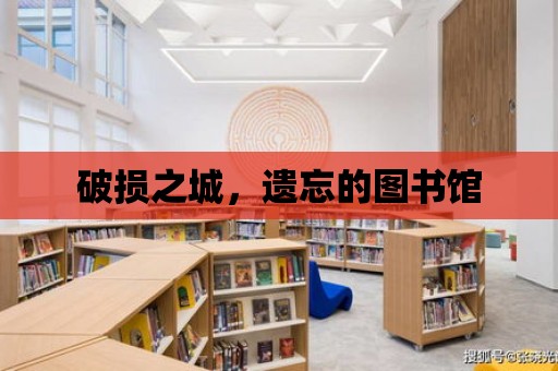 破損之城，遺忘的圖書館