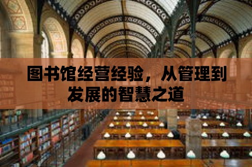 圖書館經營經驗，從管理到發展的智慧之道