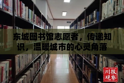 東城圖書館志愿者，傳遞知識，溫暖城市的心靈角落