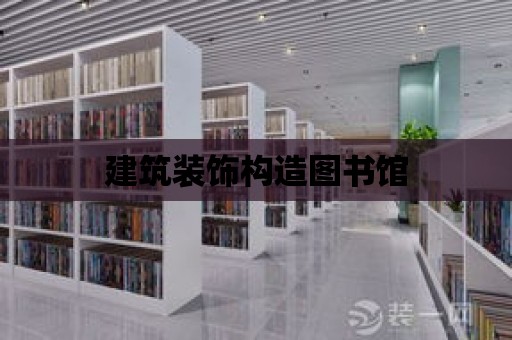 建筑裝飾構造圖書館