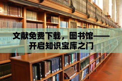 文獻免費下載，圖書館——開啟知識寶庫之門