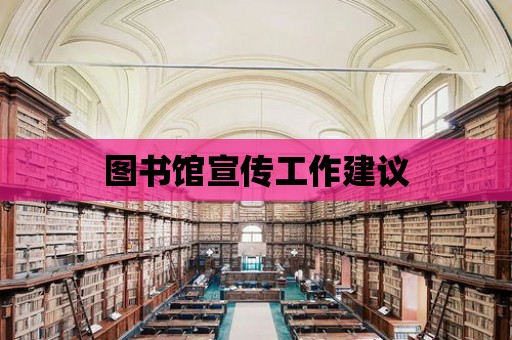 圖書館宣傳工作建議