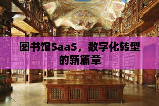 圖書館SaaS，數(shù)字化轉(zhuǎn)型的新篇章