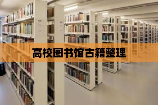 高校圖書館古籍整理