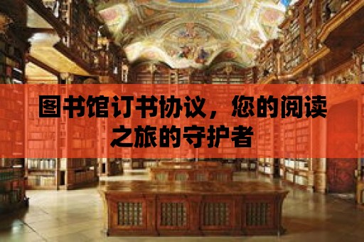 圖書館訂書協議，您的閱讀之旅的守護者